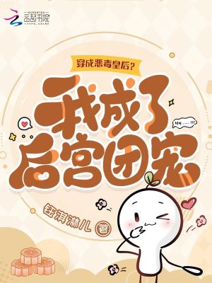 穿成恶毒皇后？我成了后宫团宠