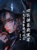 地府弹幕刷爆屏，人鬼齐在直播间吃瓜