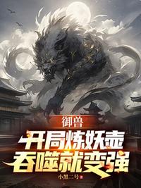 御兽：开局炼妖壶，吞噬就变强