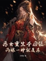 恶女重生夺后位，两眼一睁就是杀