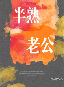 半熟老公