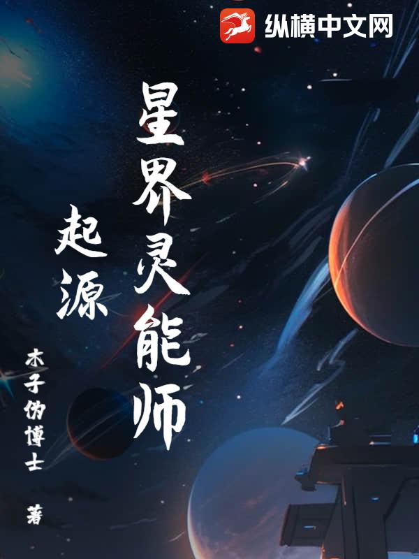 星界灵能师起源